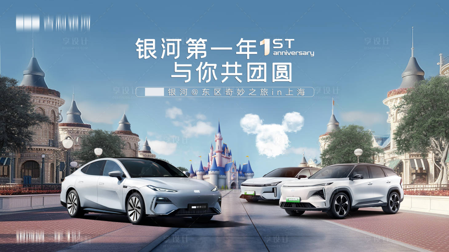 源文件下载【享设计】搜索编号：97220022447227906【汽车一周年迪士尼自驾活动展板】
