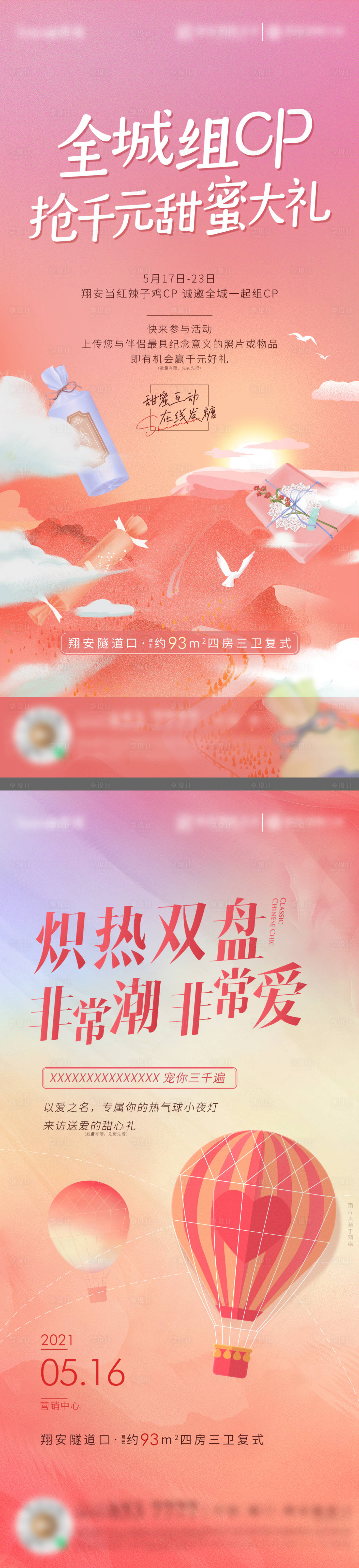 源文件下載【享設計】搜索編號：53340022456054663【520甜蜜CP熱氣球活動海報】