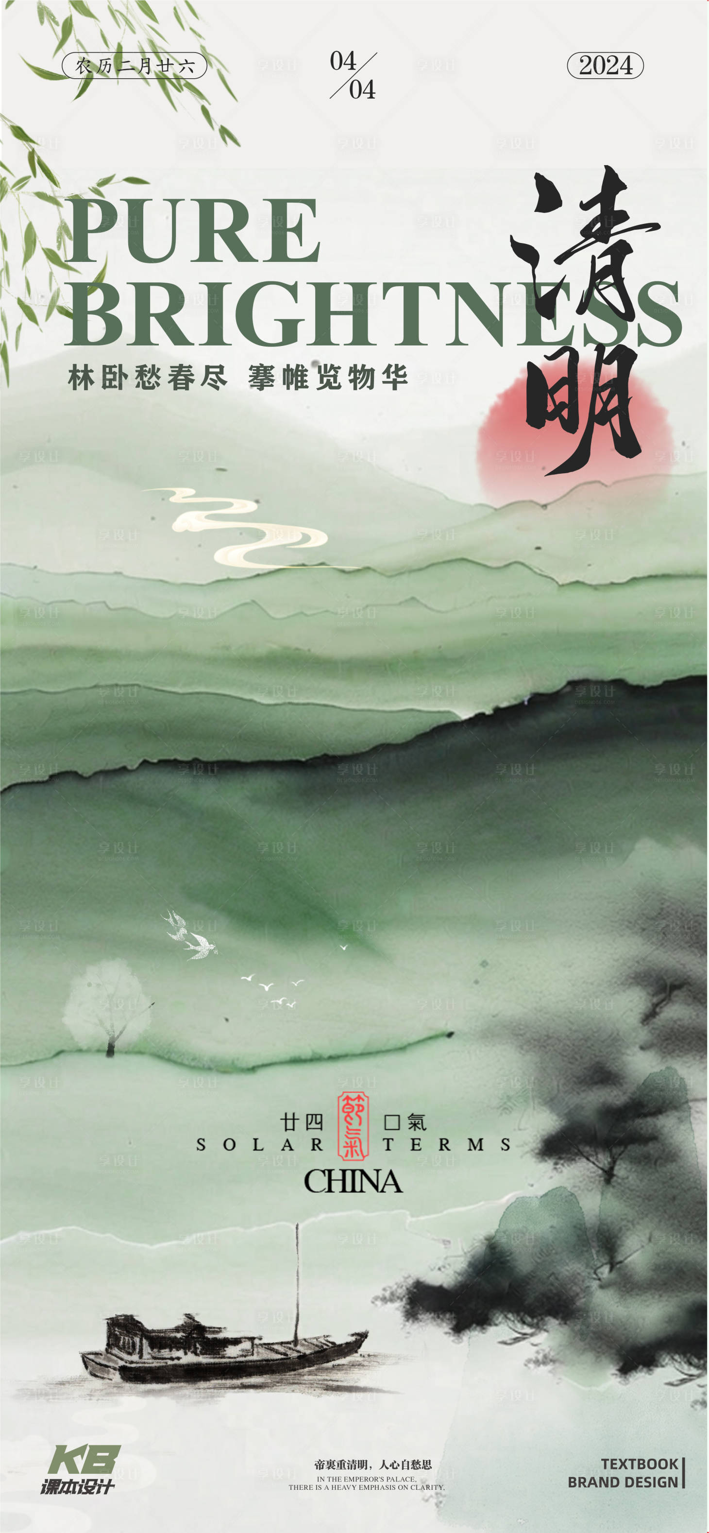 源文件下载【享设计】搜索编号：52700022876017852【清明节海报】