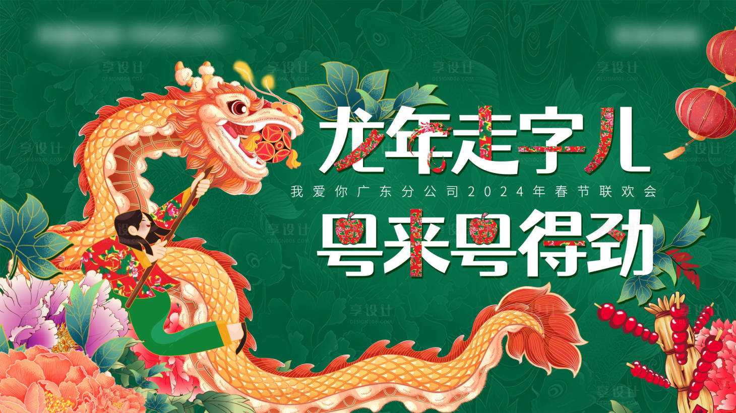 源文件下载【享设计】搜索编号：12910022559671344【东北风味春晚活动展板】