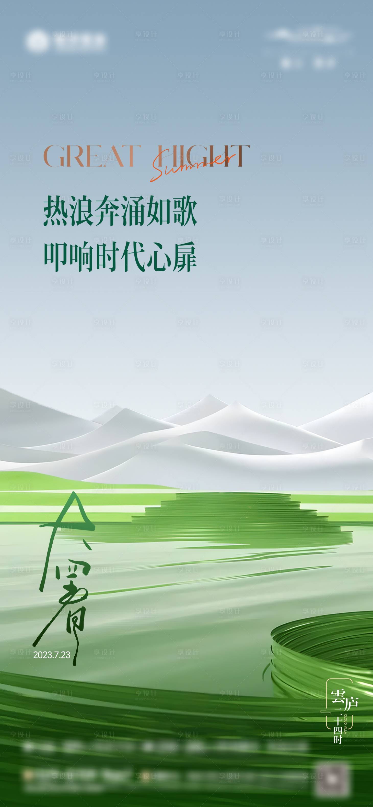 源文件下载【享设计】搜索编号：35660022824645326【地产大暑节气海报】