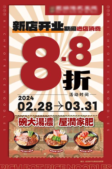 编号：14290022795188940【享设计】源文件下载-新店开业88折海报