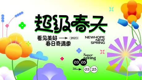 源文件下载【享设计】搜索编号：42910022311854728【春日活动展板】