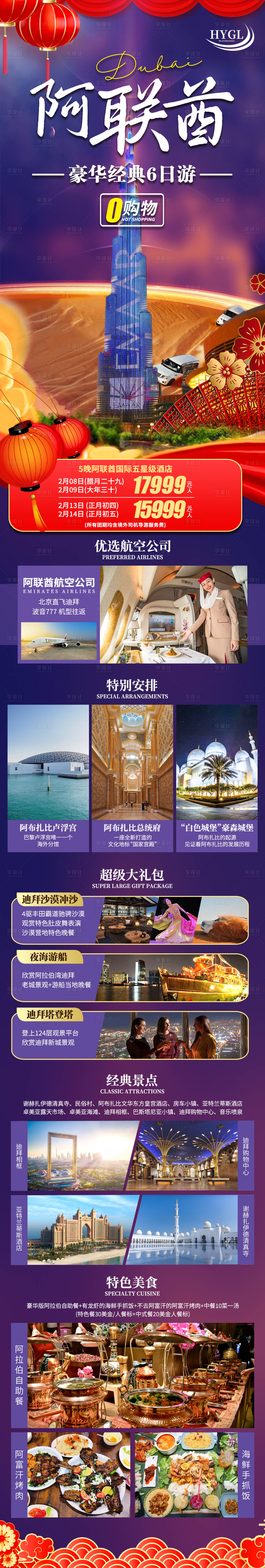 源文件下载【享设计】搜索编号：57270022588575805【阿联酋迪拜旅游海报详情】