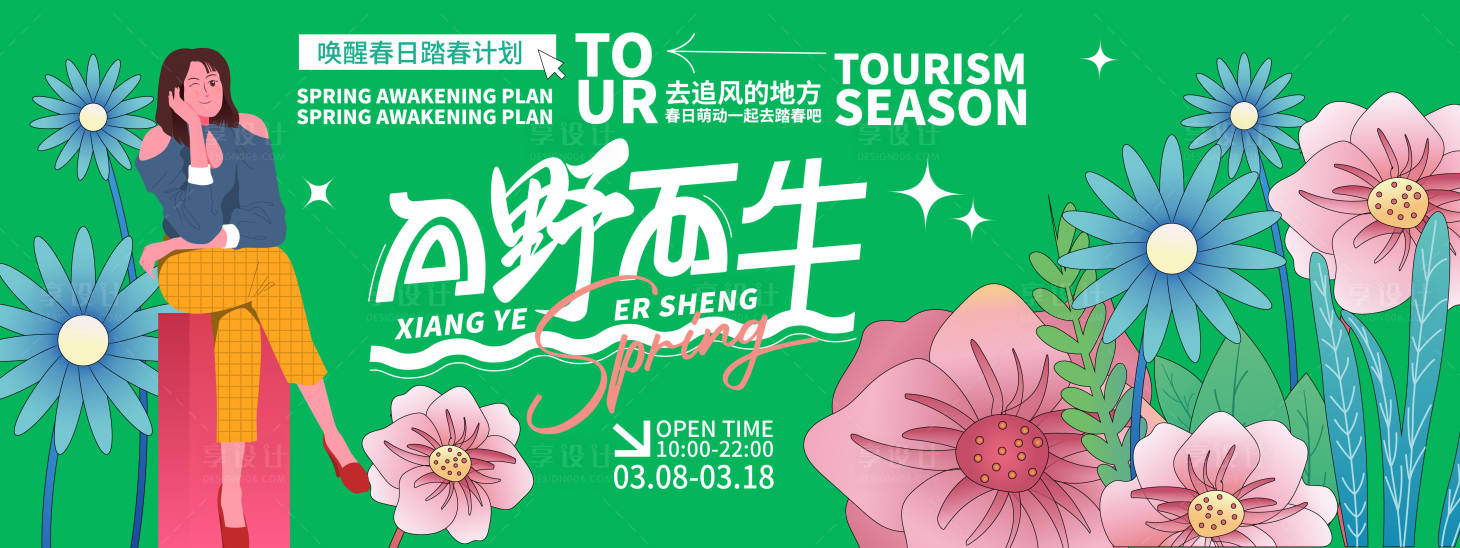 源文件下载【享设计】搜索编号：46450022228399369【踏春背景板】