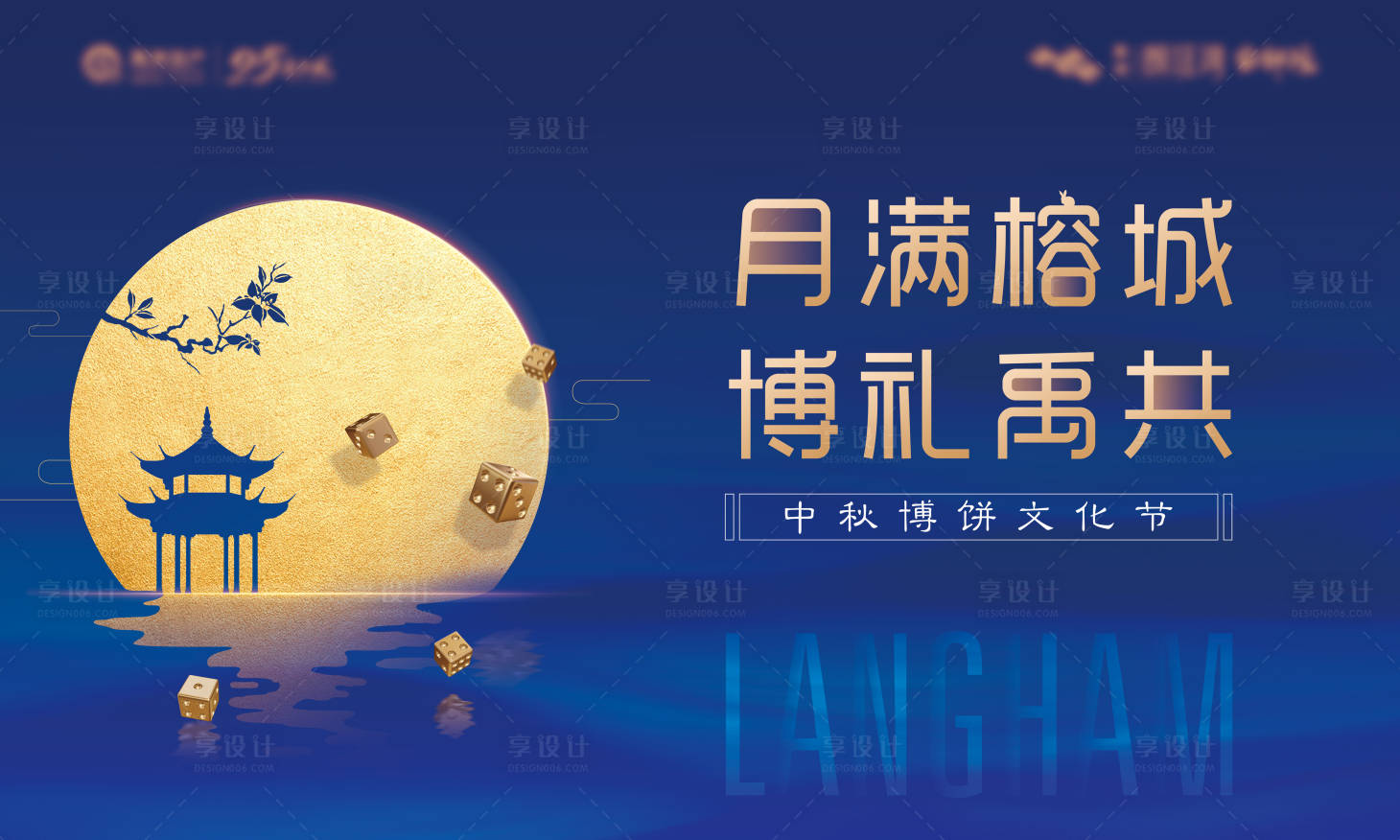源文件下载【享设计】搜索编号：50830022456741659【中式中秋博饼暖场活动背景板】