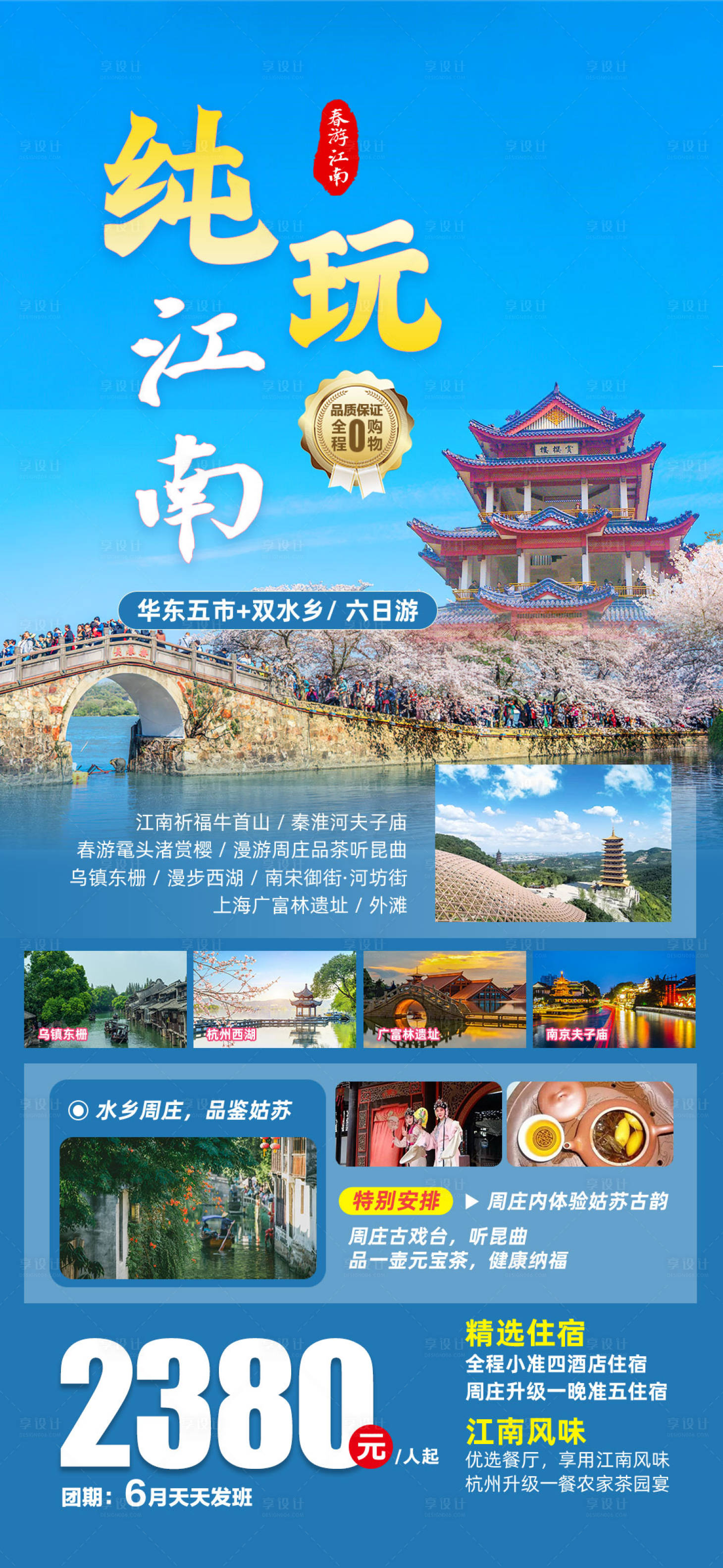 源文件下载【江南旅游海报】编号：26160022871776736