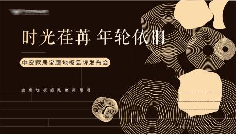 源文件下载【享设计】搜索编号：32130022867995006【实木地板发布会】