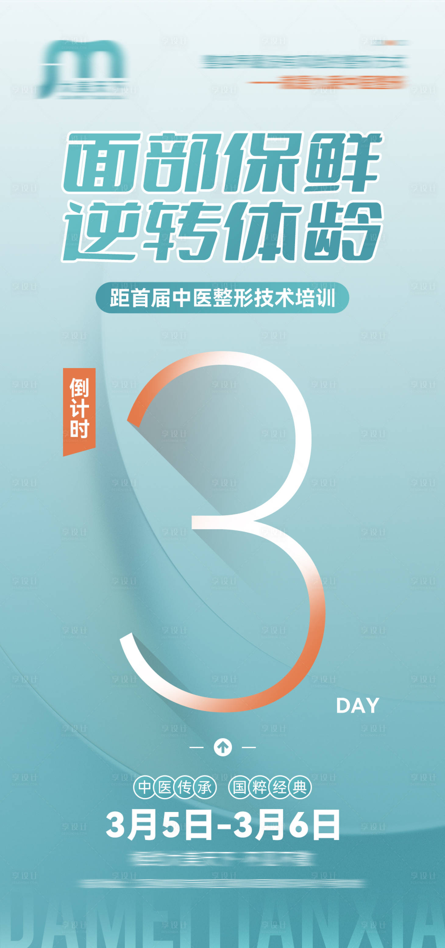 源文件下載【享設計】搜索編號：98700022503791403【醫美倒計時】