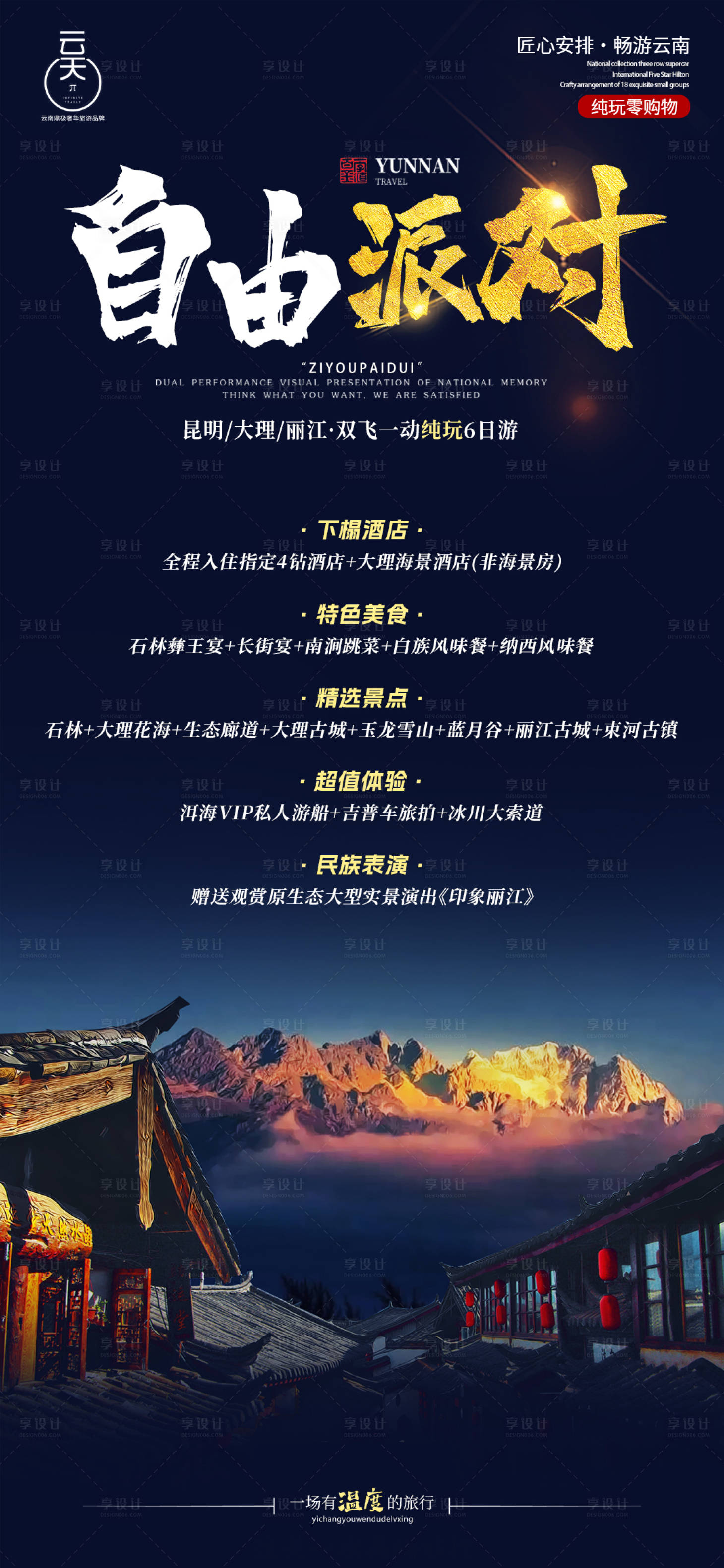 源文件下載【享設(shè)計(jì)】搜索編號(hào)：18710022520325865【云南旅游海報(bào)】