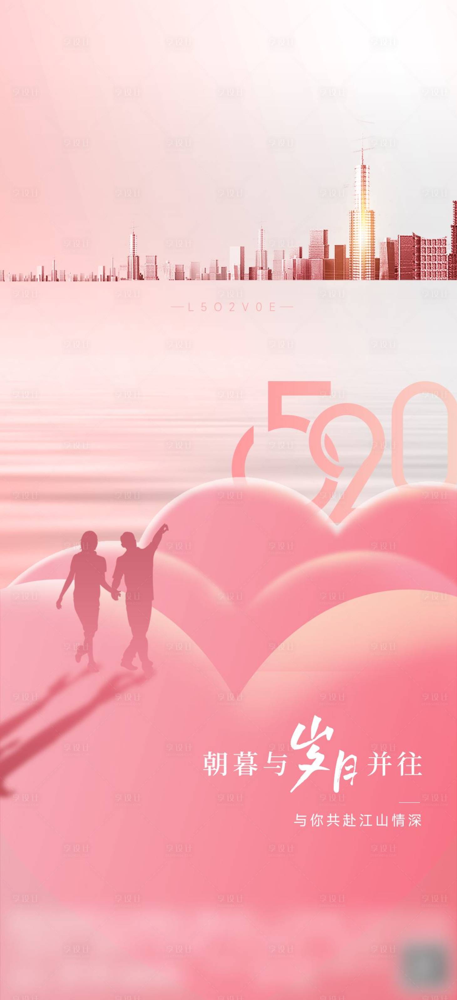 源文件下载【享设计】搜索编号：88120022609686758【520海报】