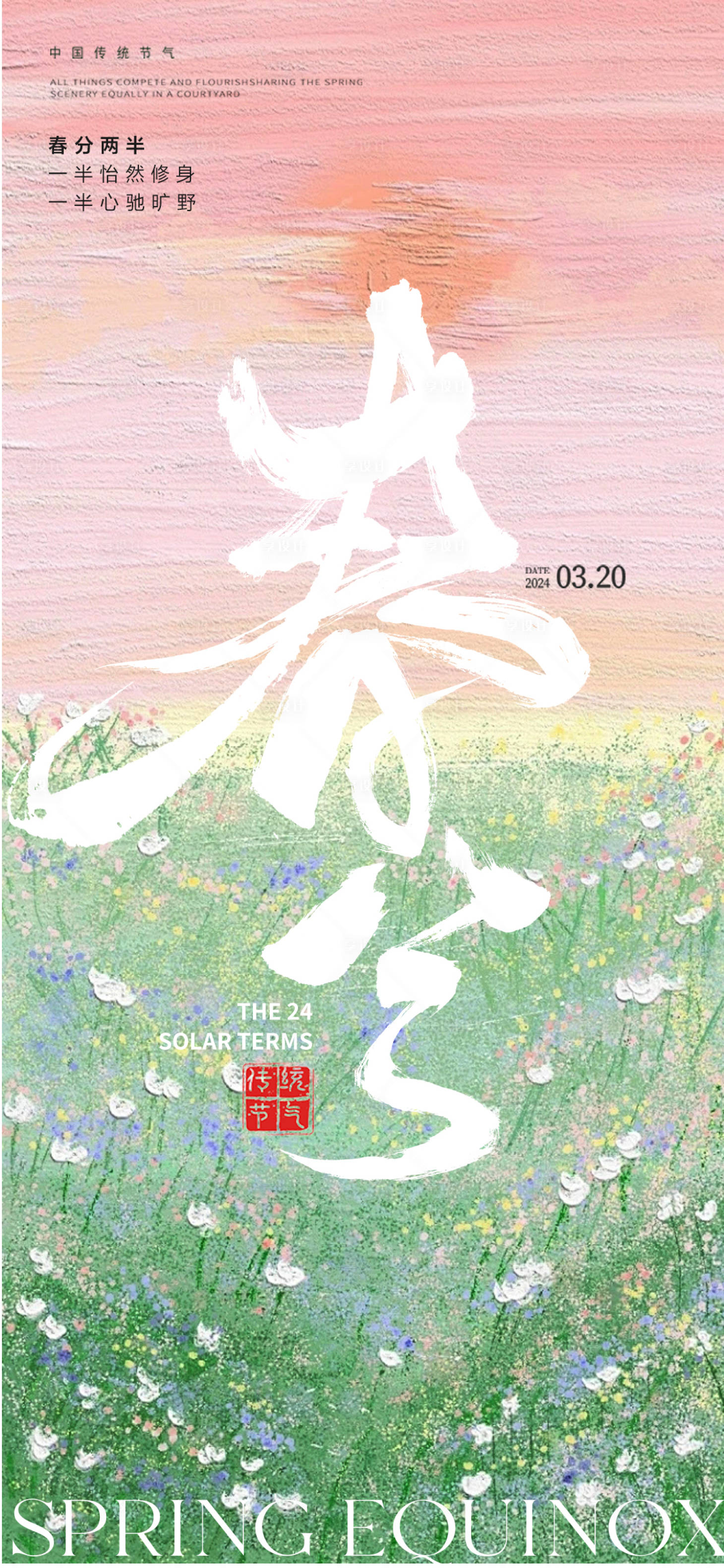 源文件下載【享設計】搜索編號：53790022600995299【二十四節氣之春分海報】