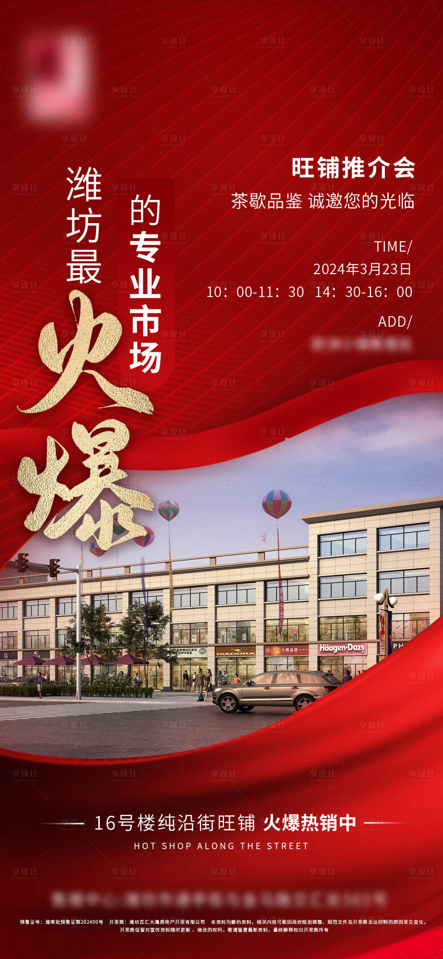 源文件下载【地产商铺火爆热销海报】编号：35580022649999931