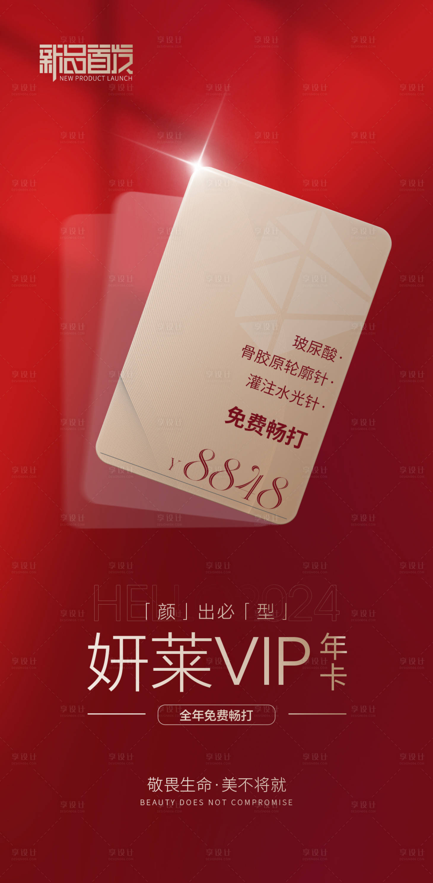 源文件下載【享設計】搜索編號：55210022865869761【醫美活動海報】