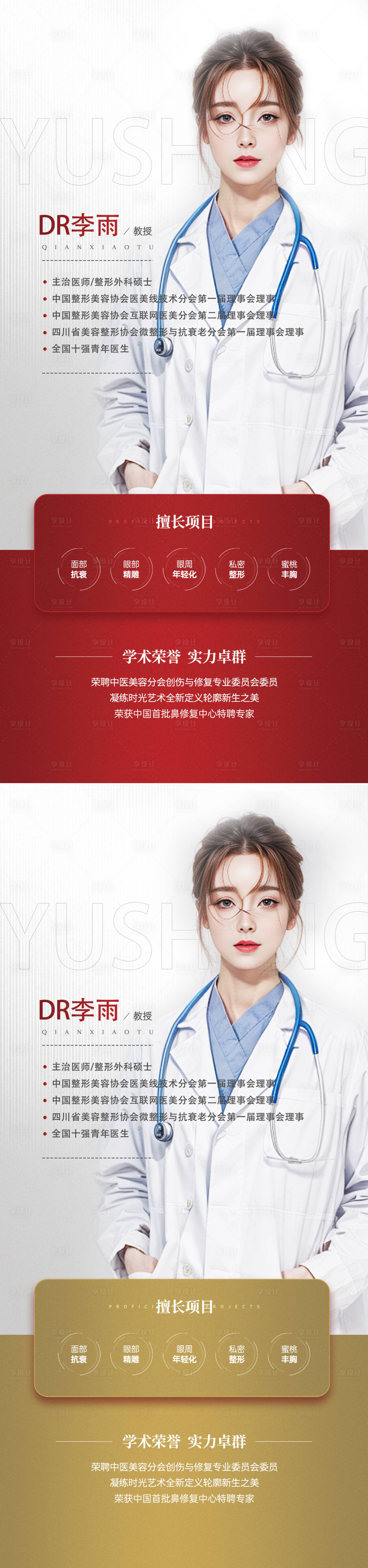 源文件下載【享設計】搜索編號：15290022451147011【醫美整形專家介紹海報】