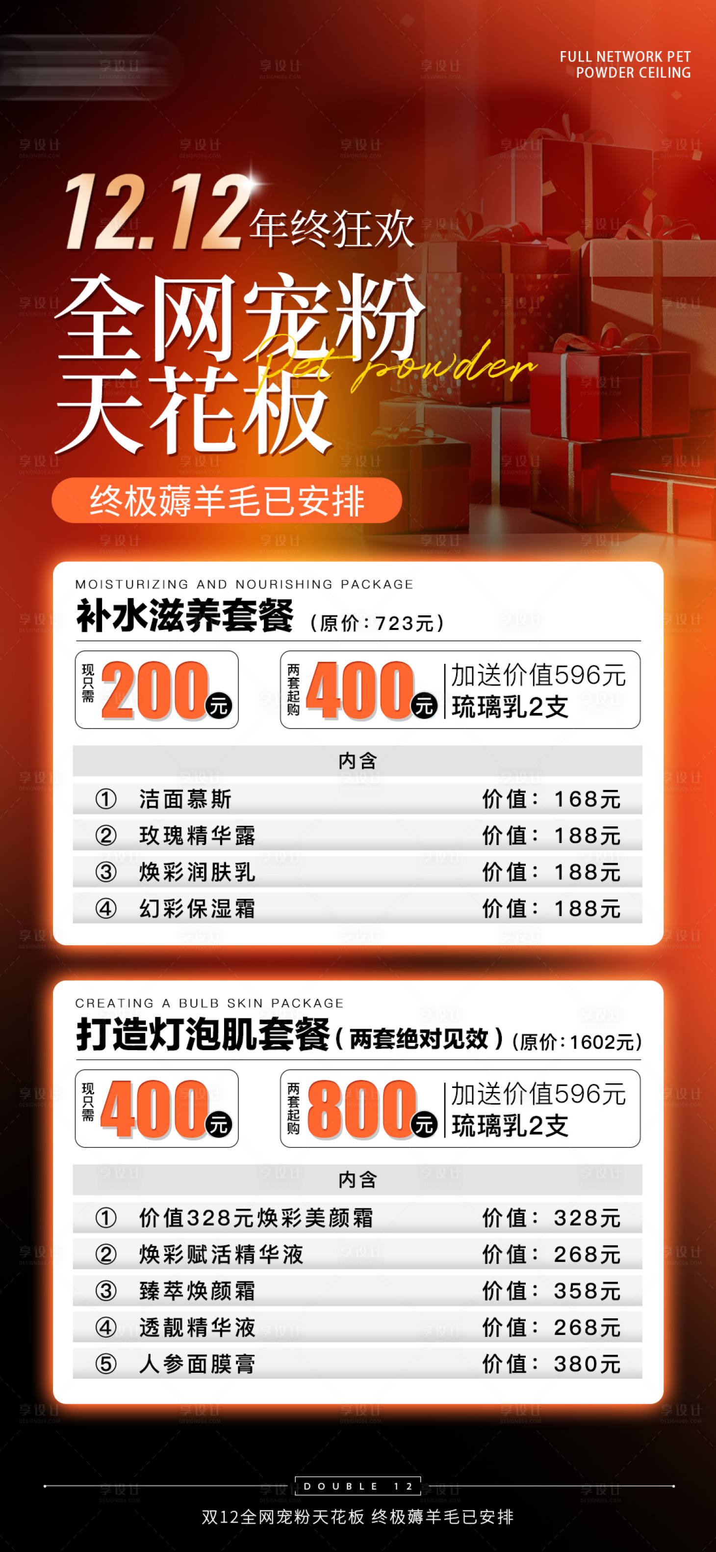 源文件下載【醫美雙12套餐海報】編號：23260022514033075