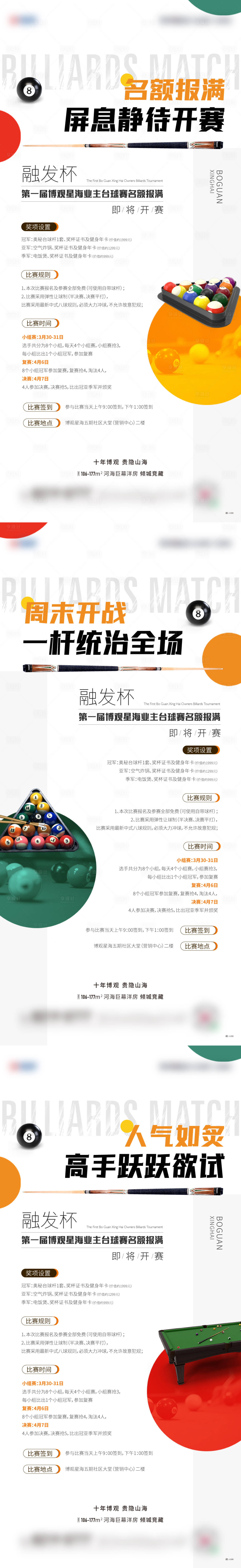 源文件下载【享设计】搜索编号：89060022826235526【台球刷屏海报】