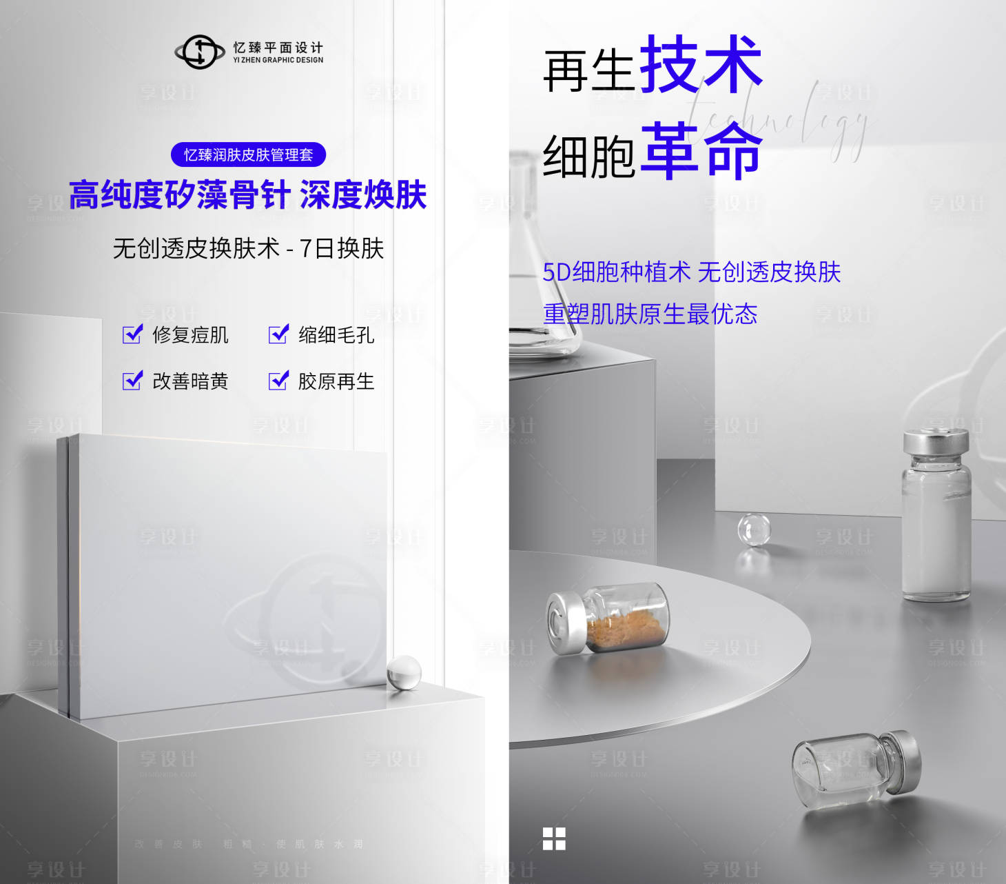 源文件下载【享设计】搜索编号：79000022675488961【美业医美护肤套盒宣传海报】