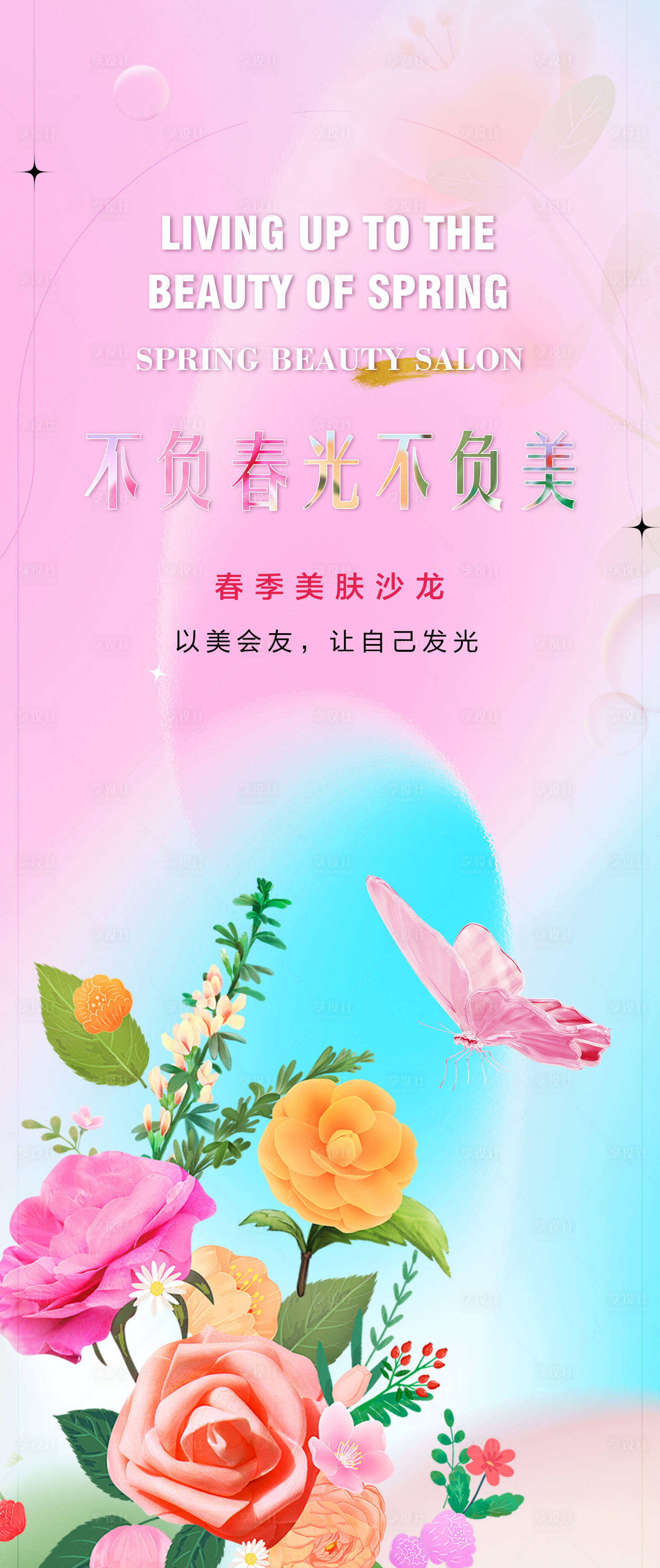 源文件下載【享設(shè)計(jì)】搜索編號(hào)：33330022280712814【醫(yī)美沙龍活動(dòng)春季邀請(qǐng)函展架】
