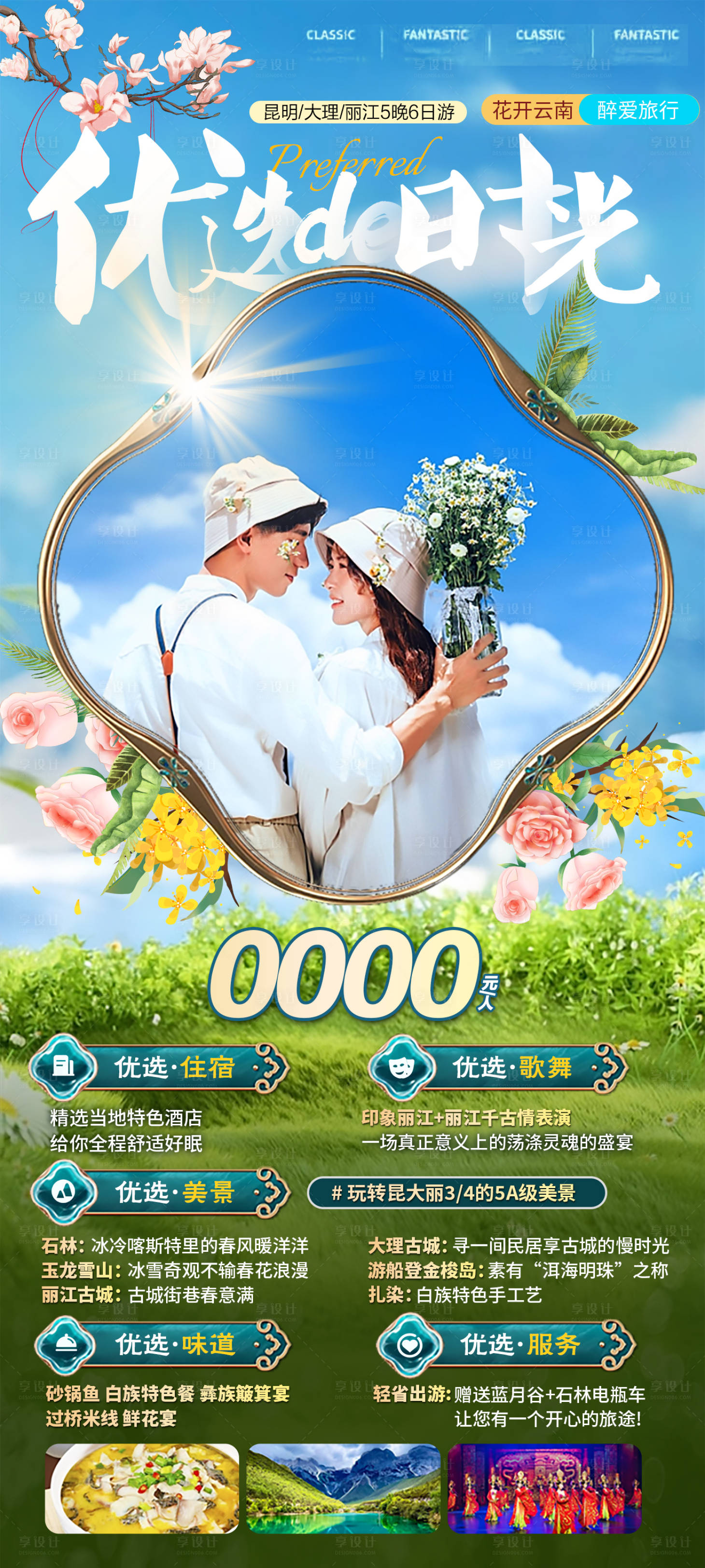 源文件下載【享設(shè)計(jì)】搜索編號(hào)：15420022708704402【云南旅游海報(bào)】
