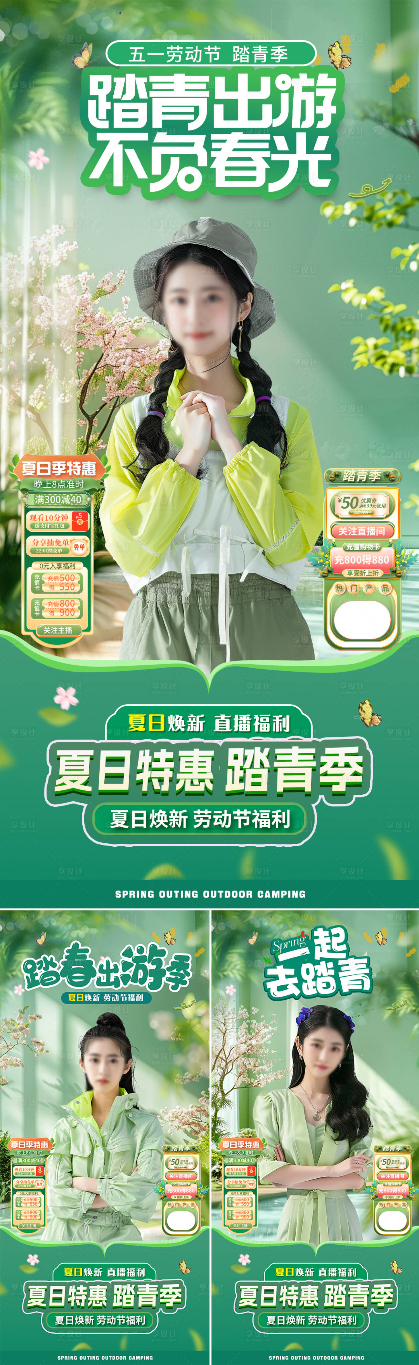 源文件下載【享設計】搜索編號：34240022642644436【醫美五一勞動節夏日出游踏青直播間海報】