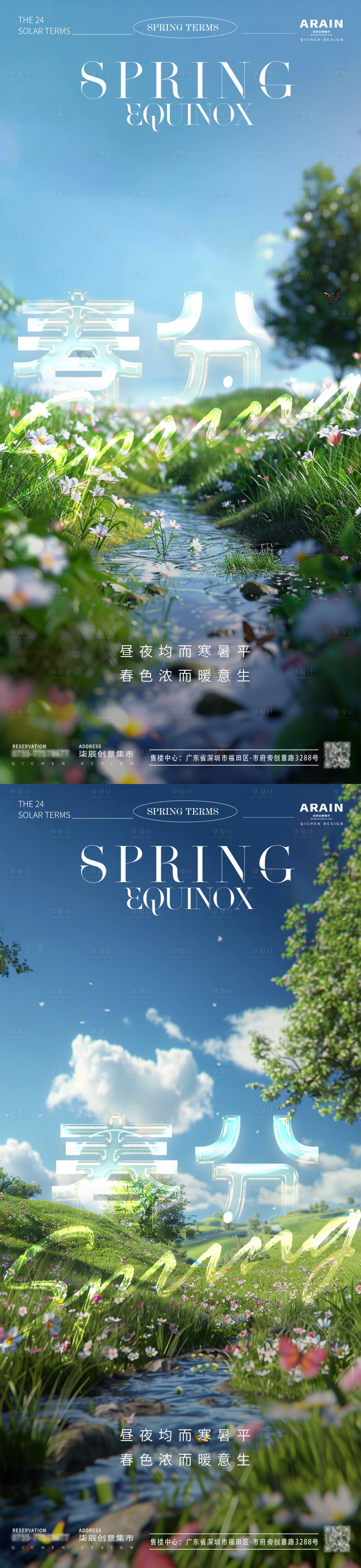 源文件下載【春天春分風景海報】編號：72470022399378716