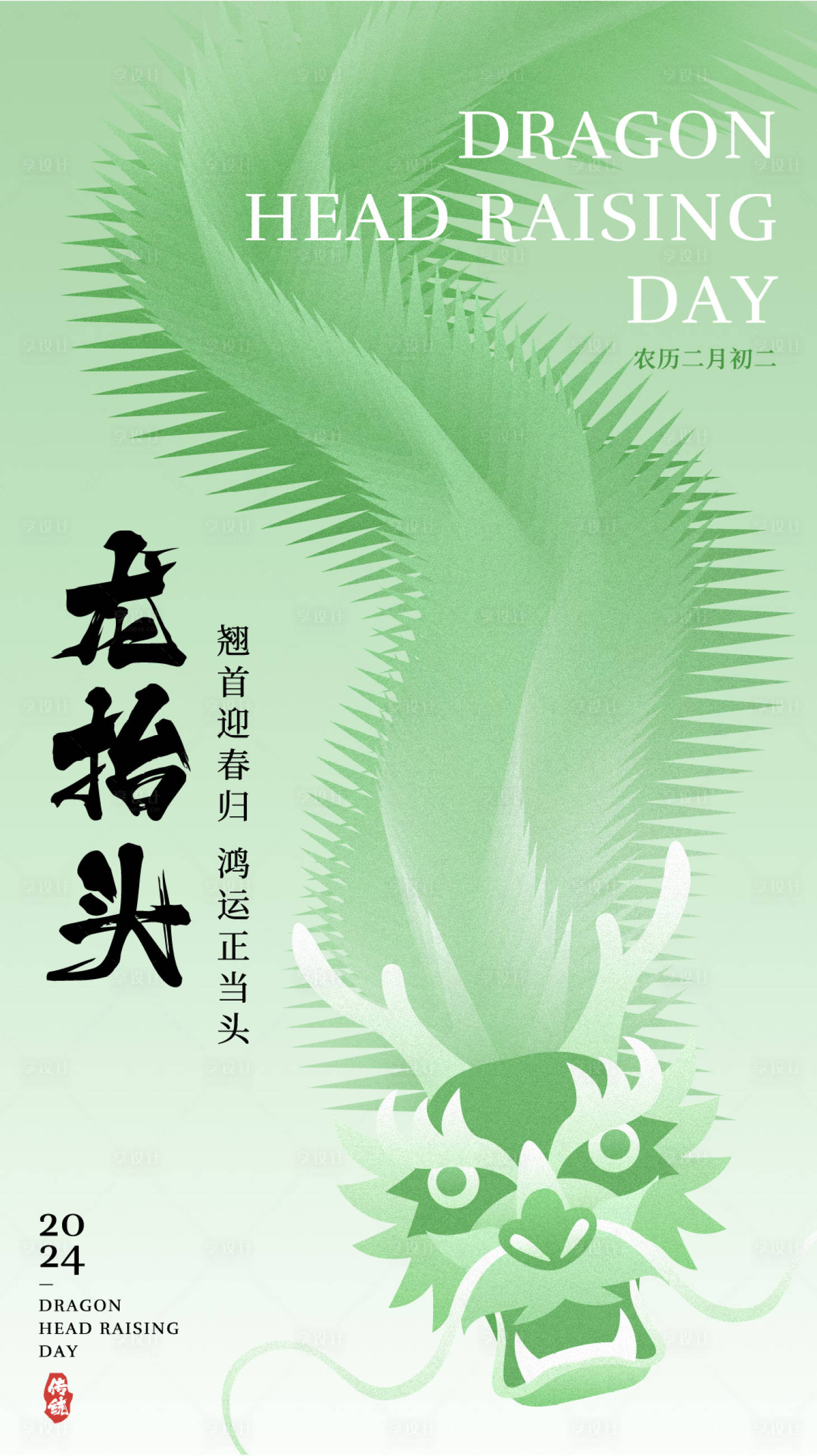 源文件下载【龙抬头海报】编号：98720022397934585