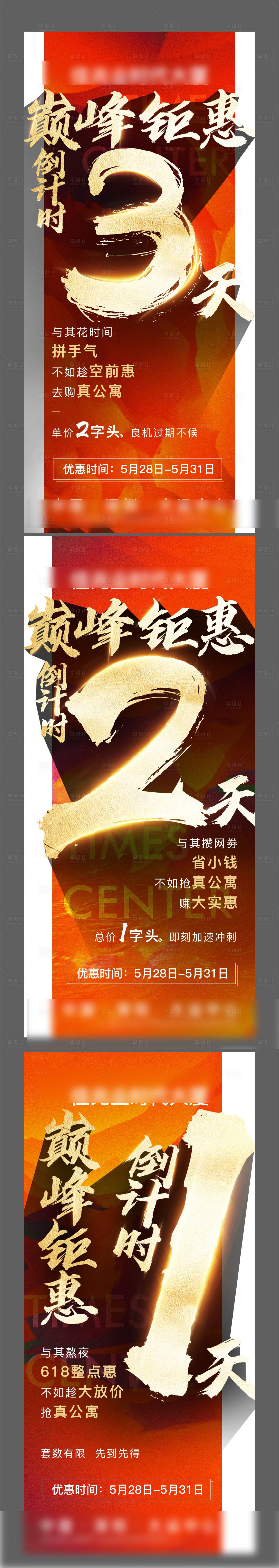 源文件下載【享設計】搜索編號：85420022900596067【地產公寓特惠倒計時海報】