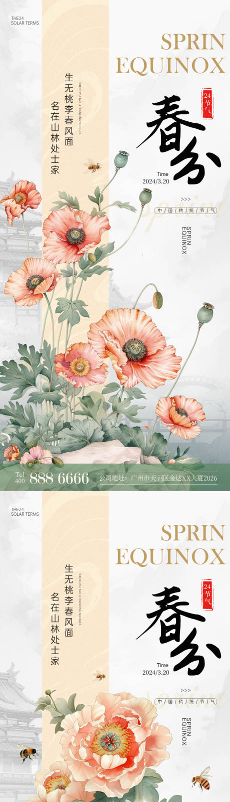 编号：23260022428324383【享设计】源文件下载-春分花朵插画海报