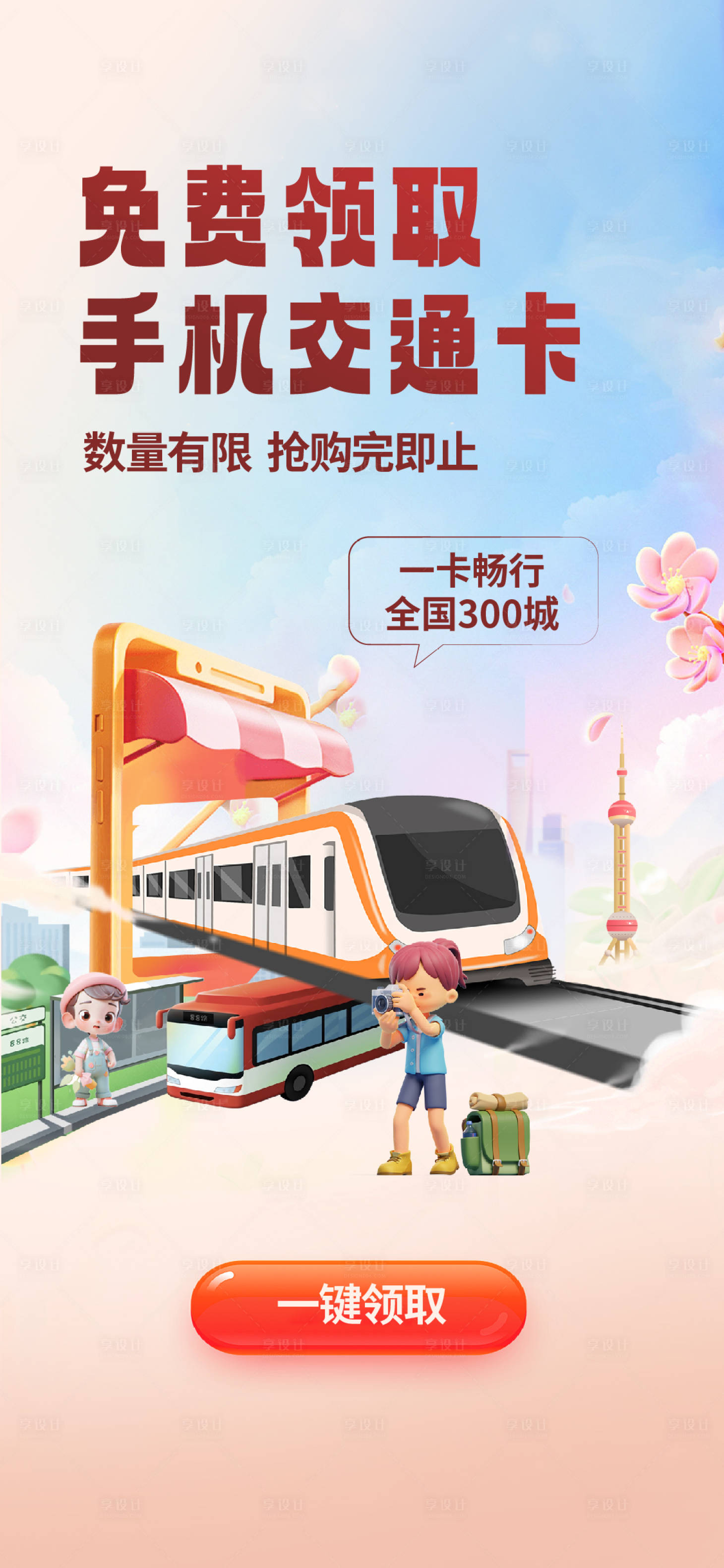 源文件下載【享設計】搜索編號：98200022574805264【免費領取手機交通卡】