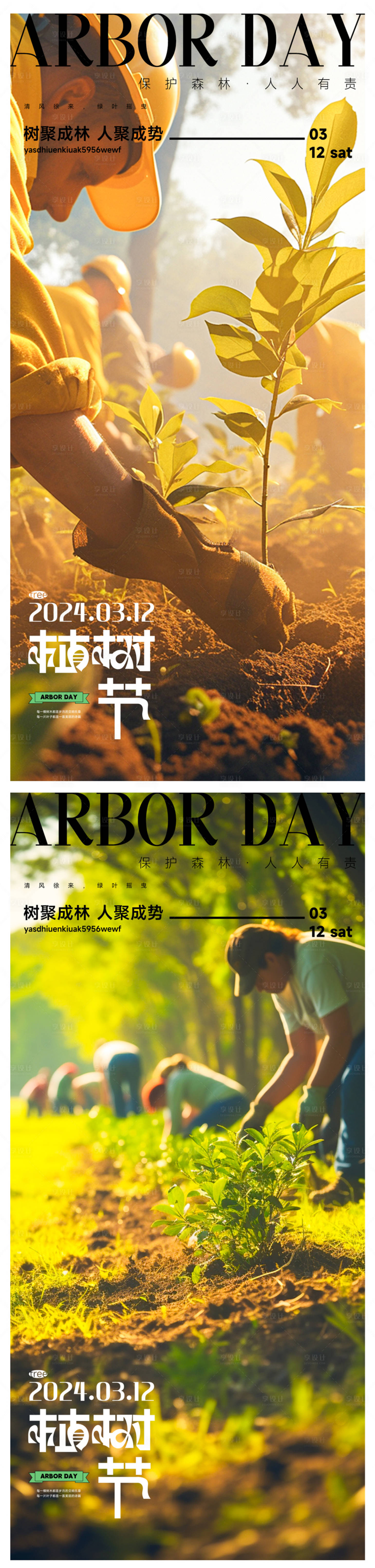 源文件下載【享設(shè)計】搜索編號：59970022358798018【植樹節(jié)海報】