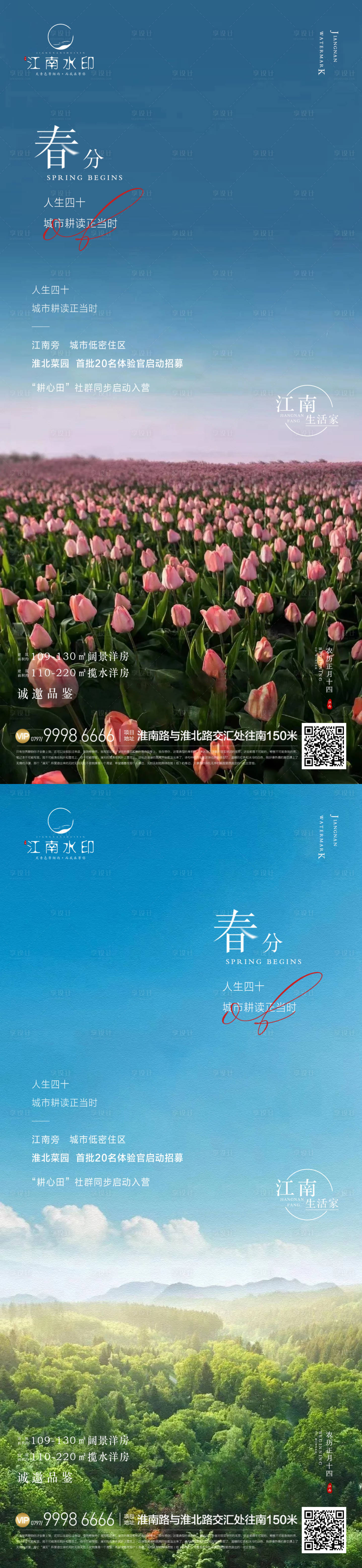 源文件下載【春分海報】編號：95660022480284887