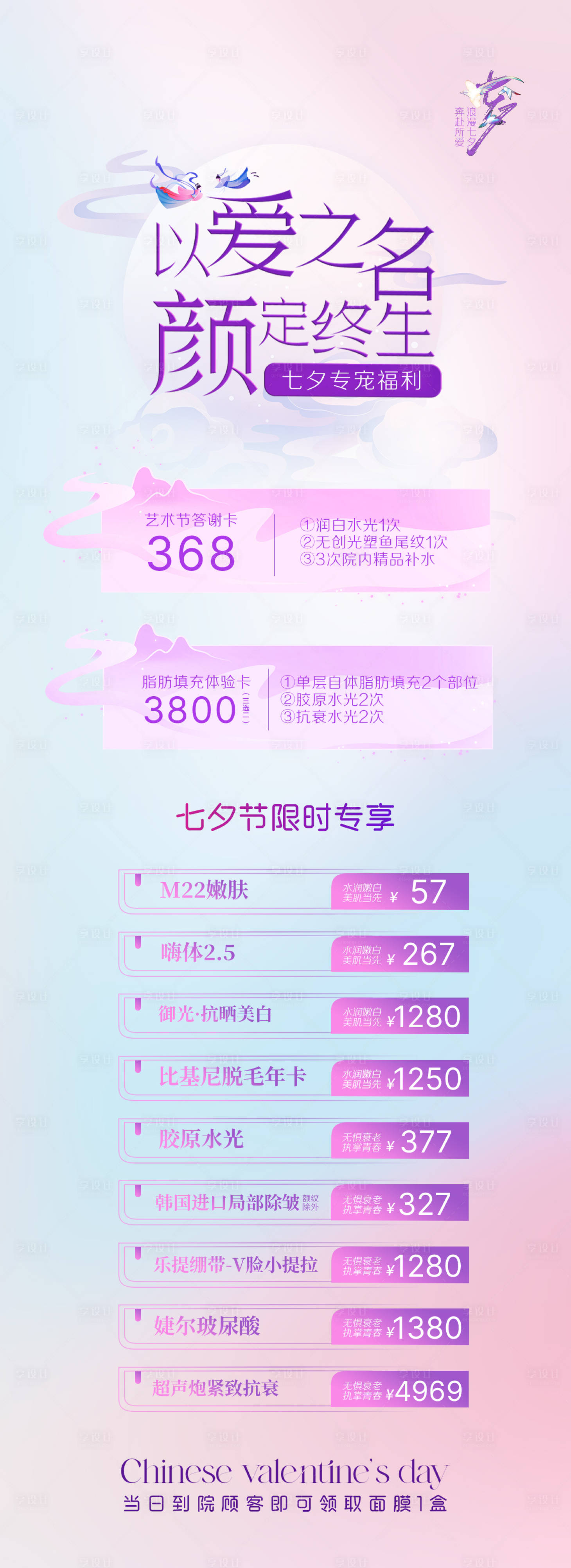 源文件下载【七夕情人节医美长图】编号：69040022249779625