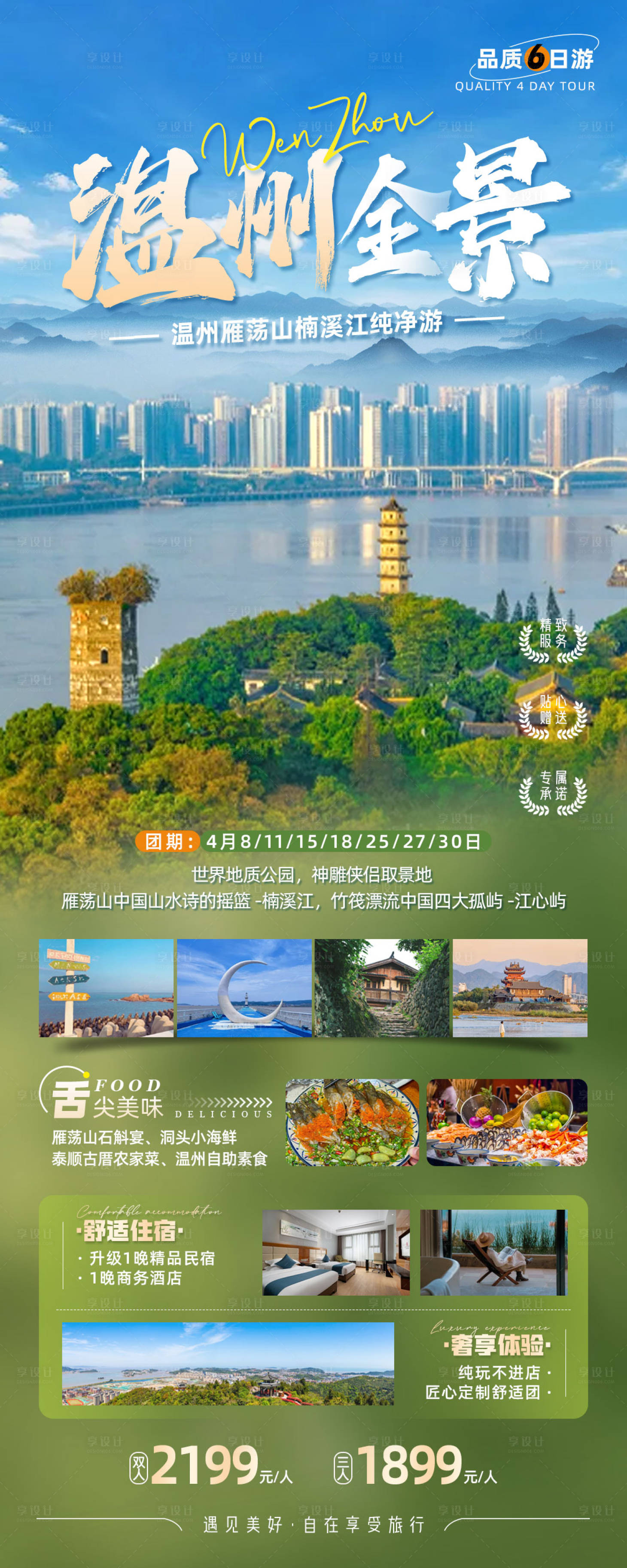 源文件下载【浙江温州旅游海报】编号：25070022512735621