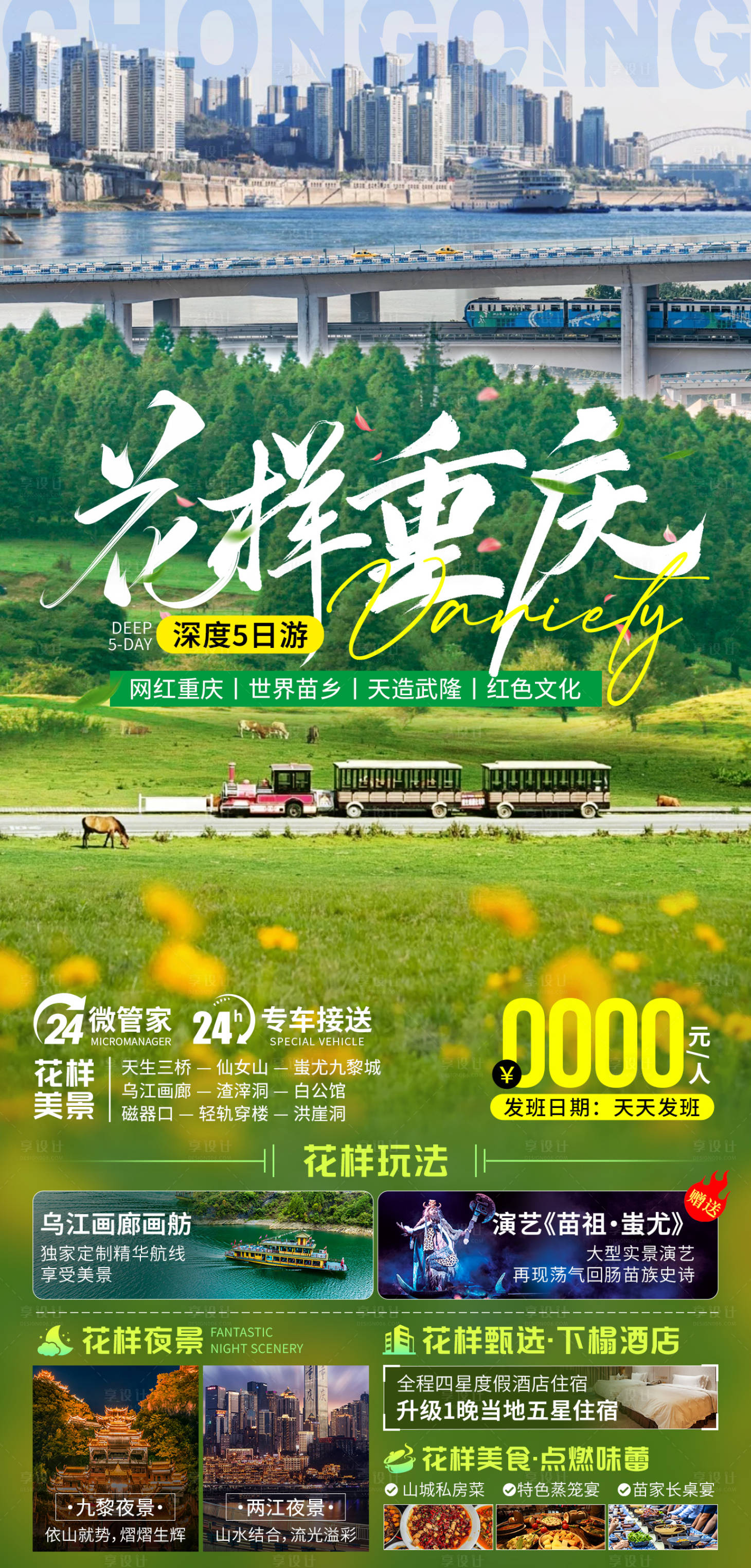 源文件下載【享設計】搜索編號：67100022442784595【花樣重慶旅游海報】