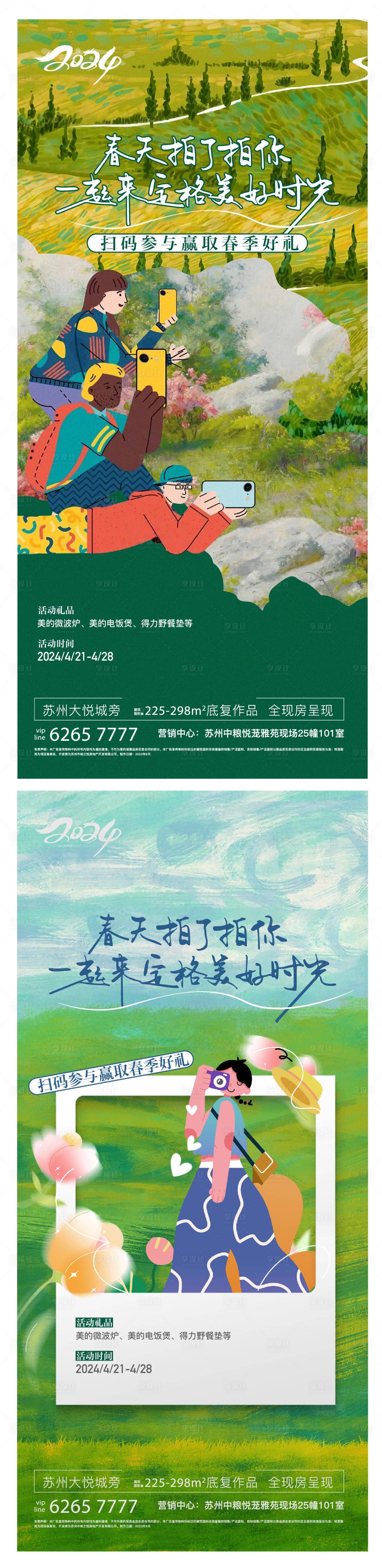 源文件下載【地產春日拍照打卡有禮活動海報】編號：84590022781088438