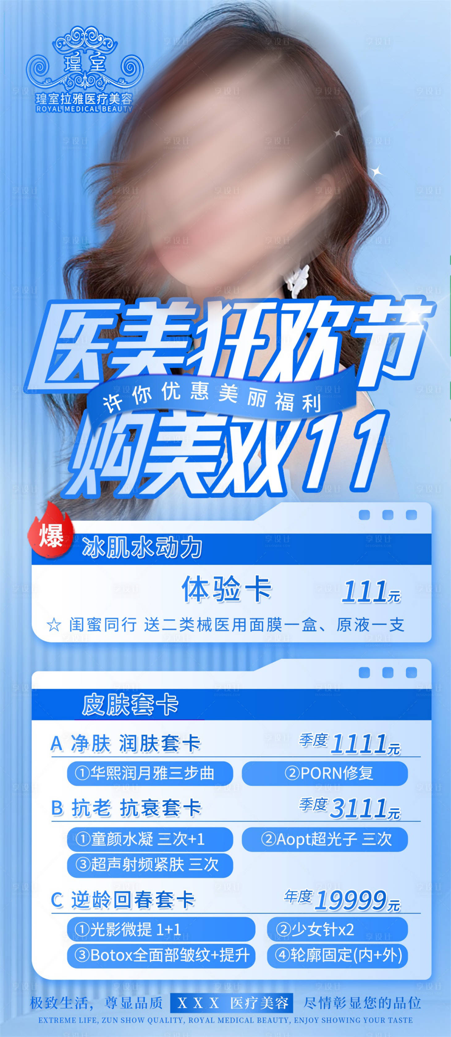 源文件下载【享设计】搜索编号：10020022538296741【医美双十一活动狂欢节长图海报】