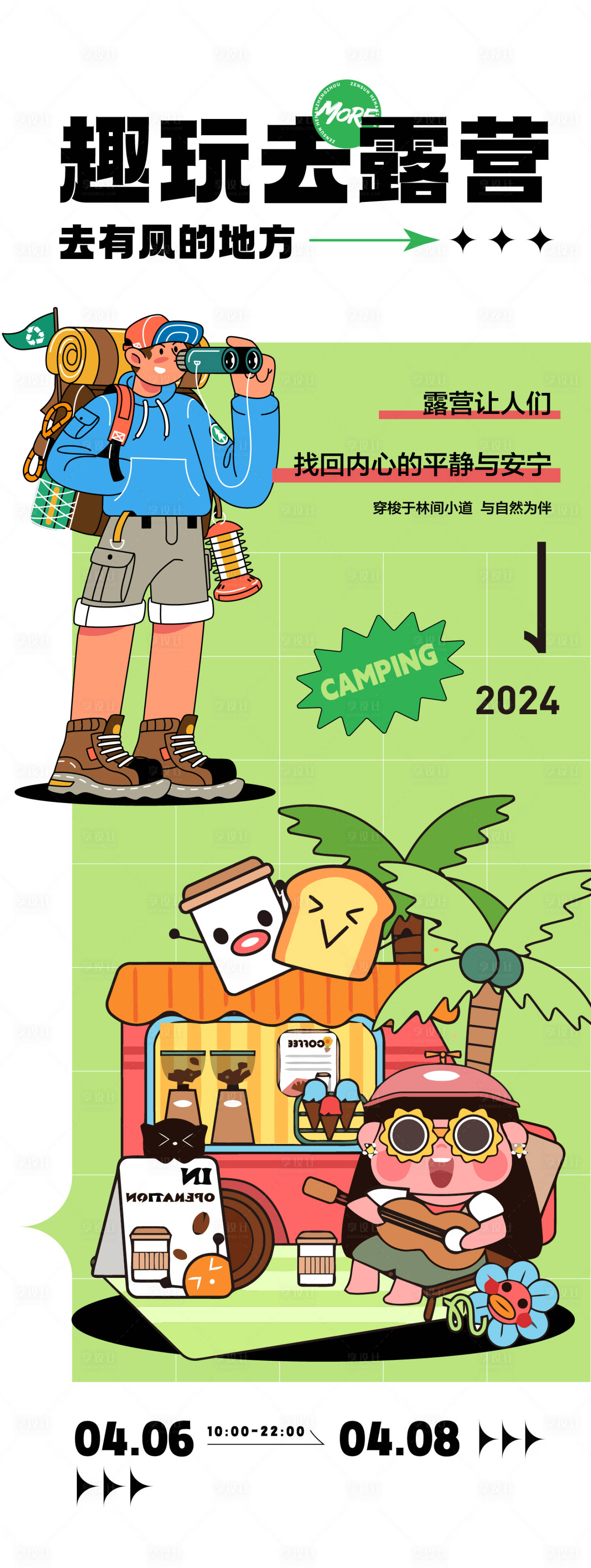 源文件下載【享設計】搜索編號：81750022838031221【露營活動海報】