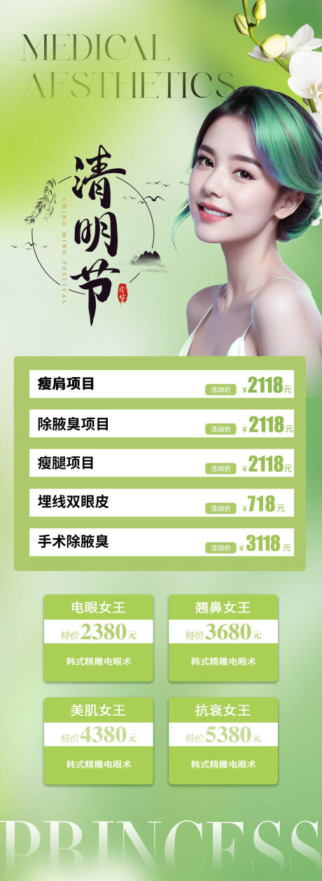 源文件下載【醫美清明節活動海報】編號：57550022682475465