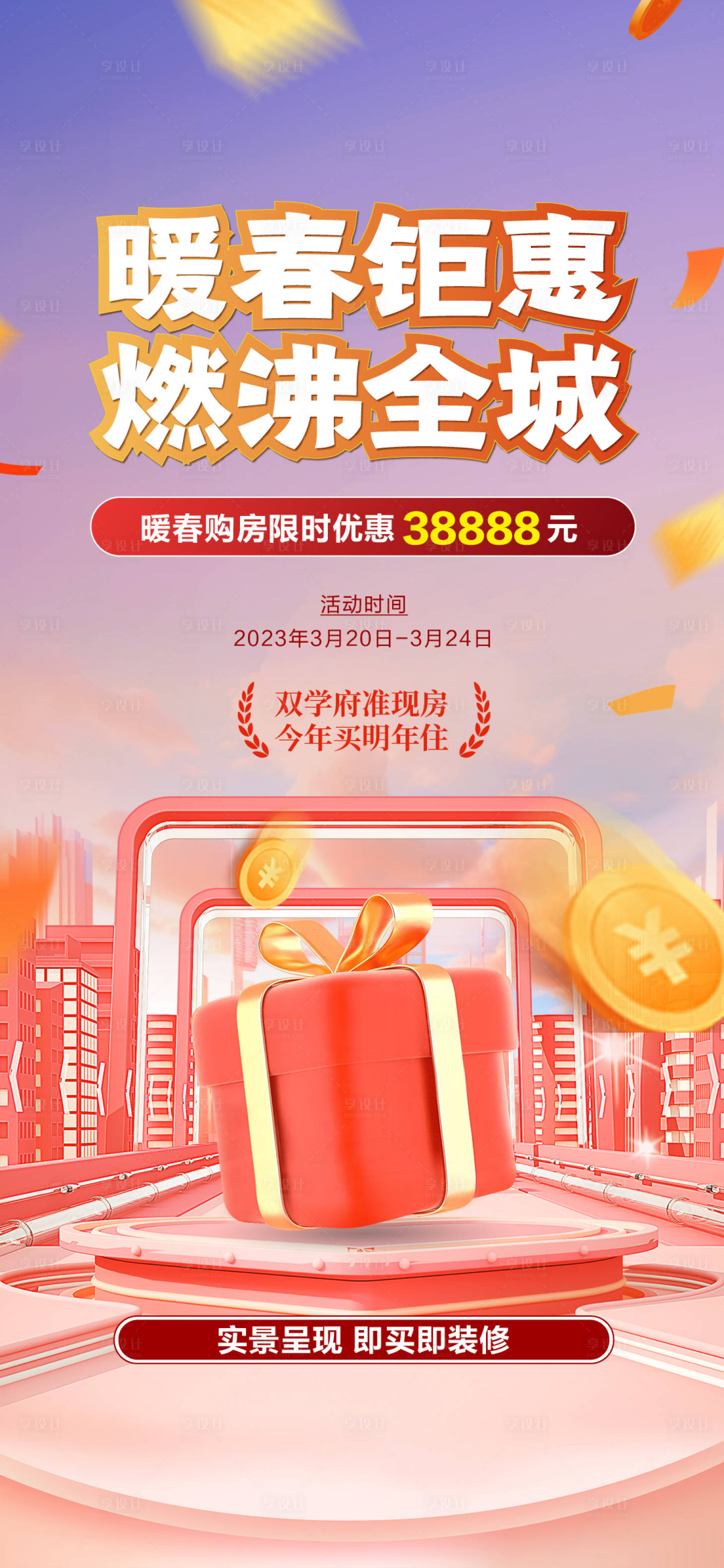 源文件下载【暖春购房节项目单图】编号：69890022812995530