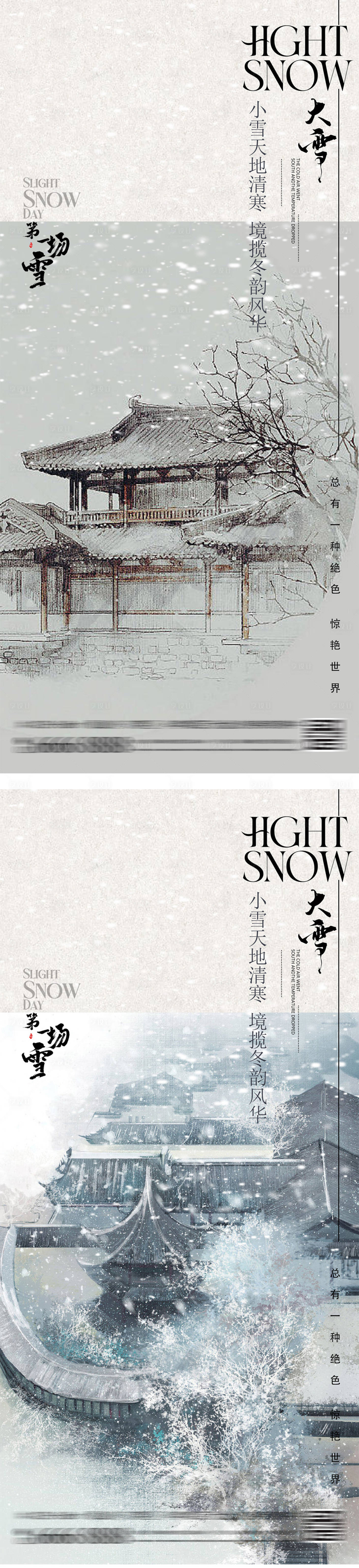 编号：83970022624117318【享设计】源文件下载-小雪大雪中式插画节气海报