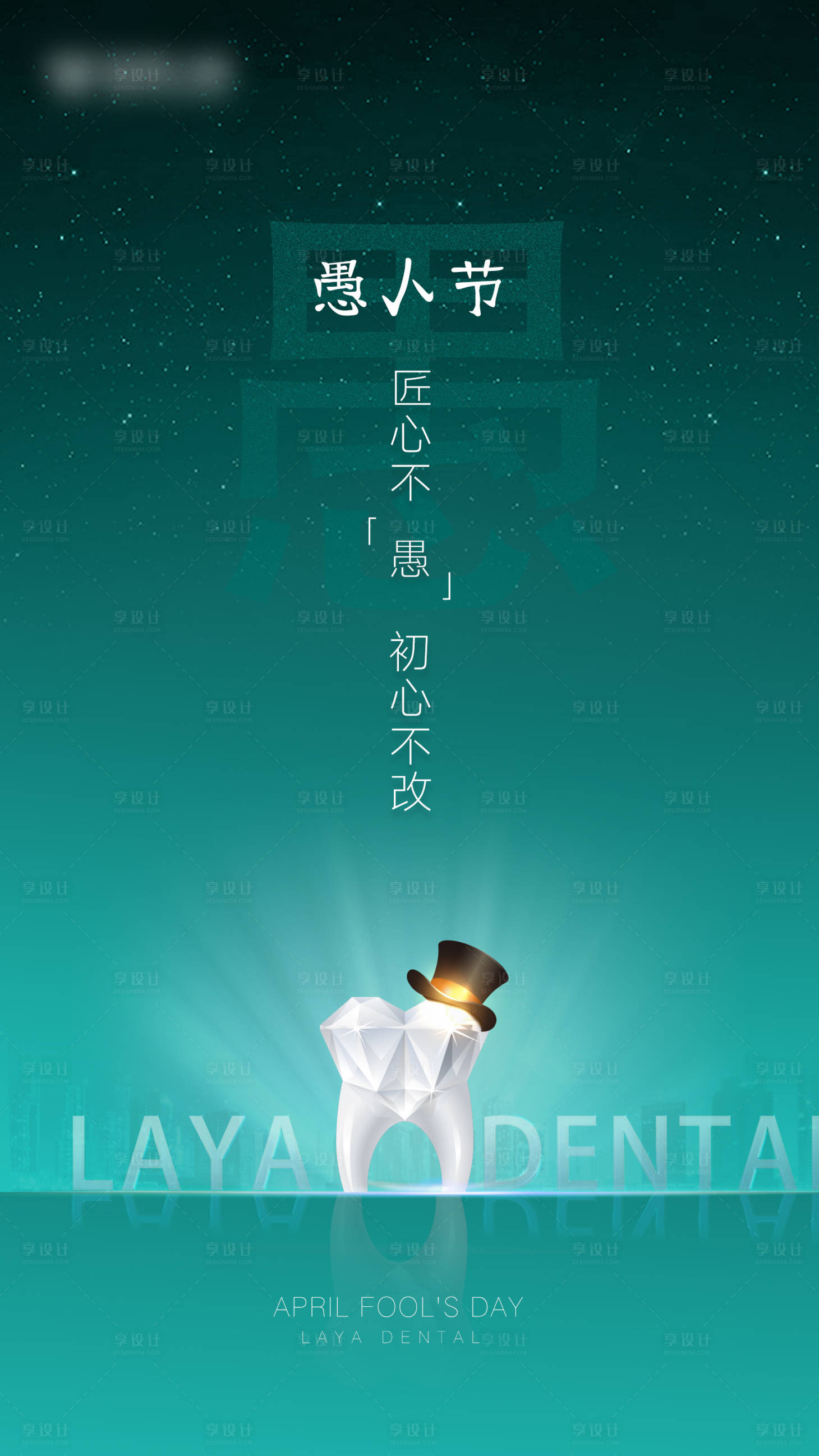 源文件下載【享設計】搜索編號：50260022777986136【口腔愚人節海報】