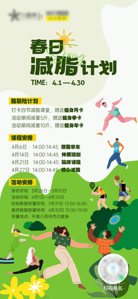 源文件下载【春日运动健身减脂计划海报】编号：11190022797502458