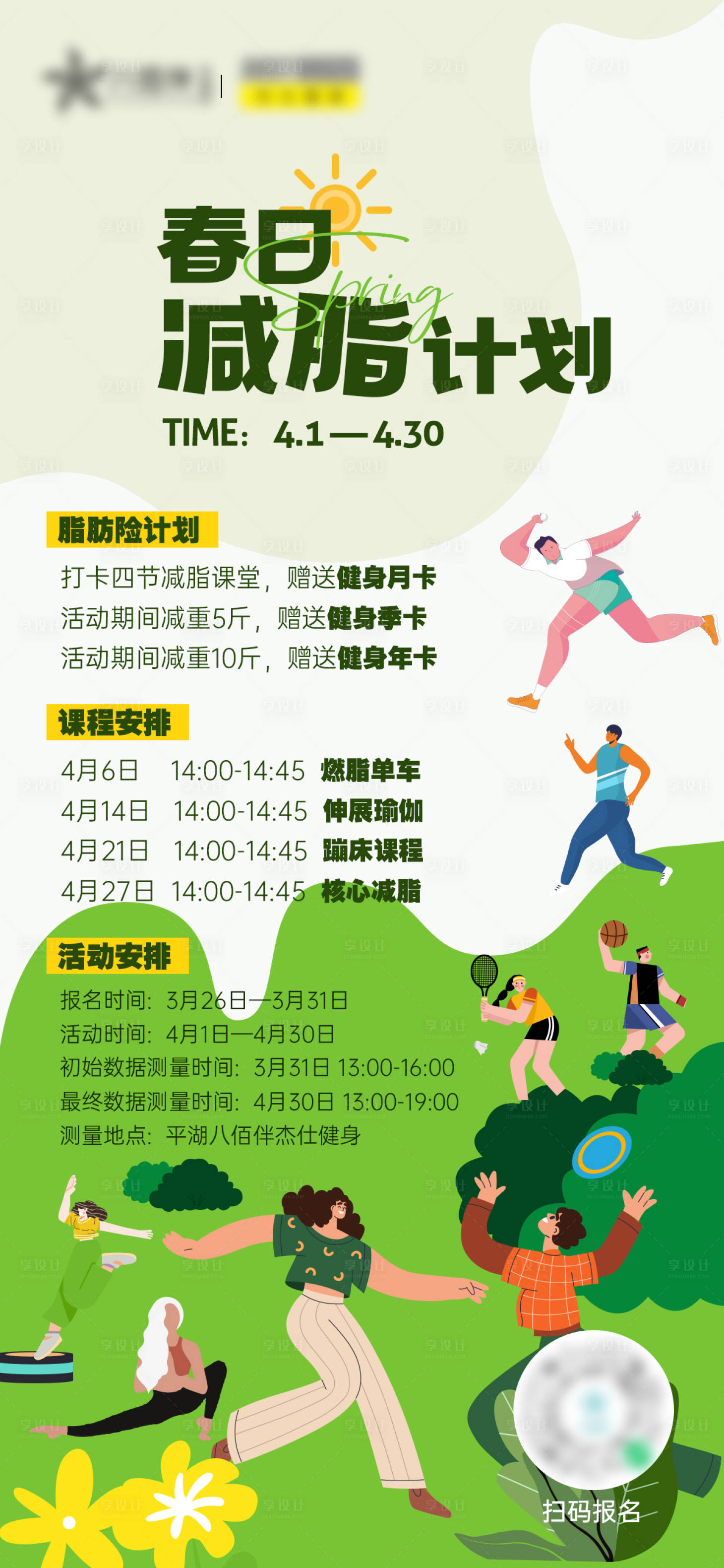 源文件下载【春日运动健身减脂计划海报】编号：11190022797502458