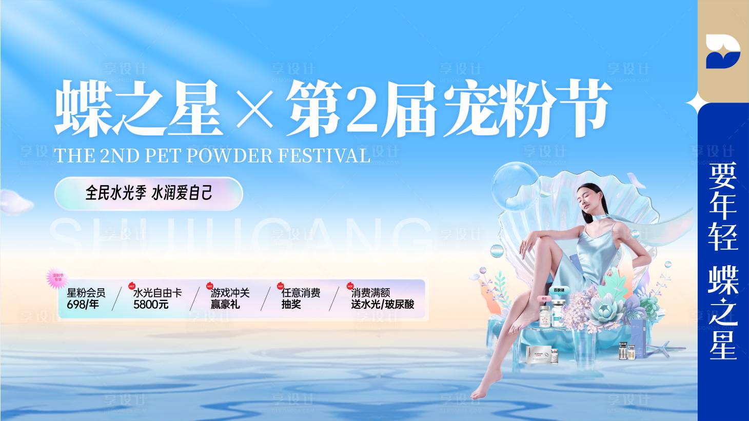 源文件下载【享设计】搜索编号：91840022267115421【医美宠粉节海报 】