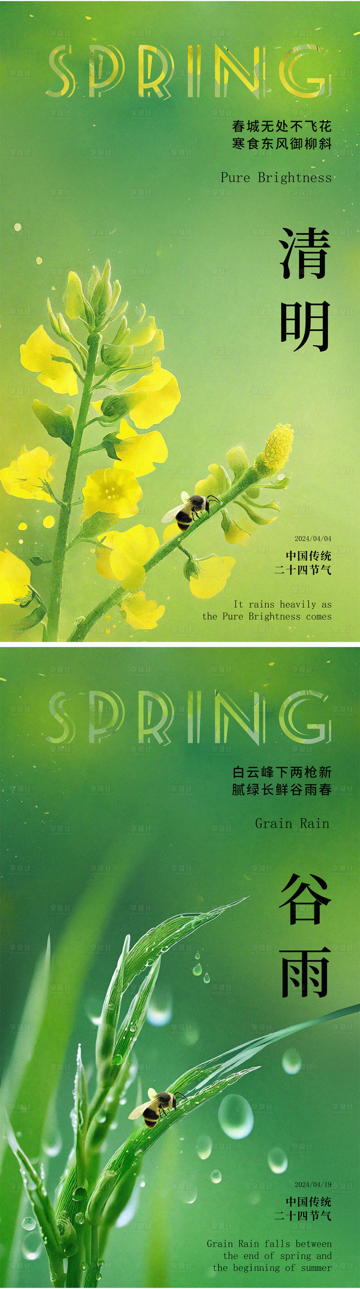 源文件下載【享設計】搜索編號：52520022590949026【清明谷雨節氣海報】