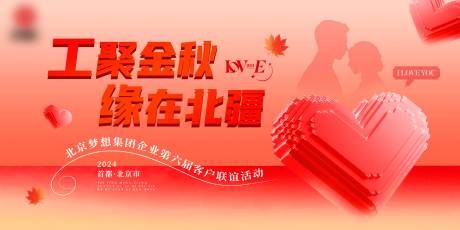 源文件下载【联谊相亲活动主背景】编号：19750022674128011