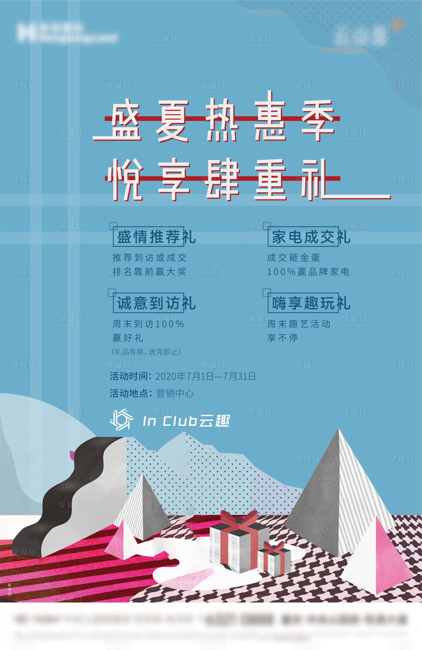 源文件下载【享设计】搜索编号：43300022604035369【地产活动有礼海报】