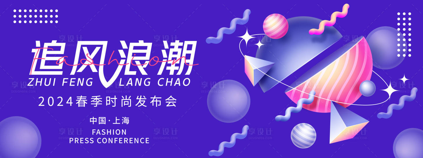 源文件下載【享設計】搜索編號：92580022307887053【時尚發布會背景板】