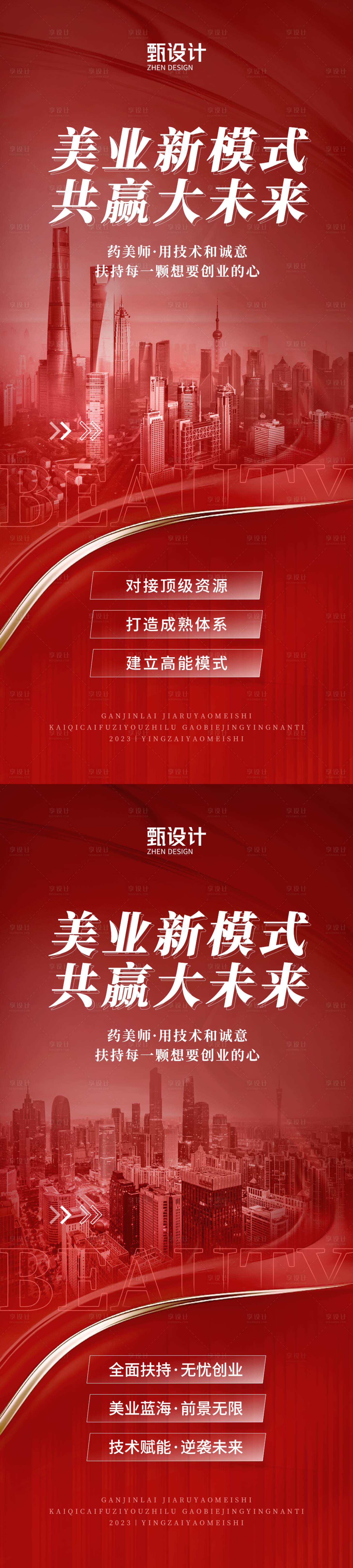 源文件下載【享設計】搜索編號：98530022424906825【美業招商海報】